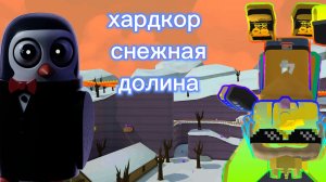 прохожу хардкор снежная долина