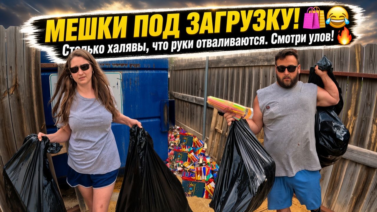 НЕВЕРОЯТНАЯ находка при рытье в мусорных контейнерах — целая куча мешков, полных новых товаров