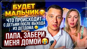 БУДЕТ МАЛЬЧИК 🥳 ЧТО БЫВАЕТ С ДЕТЬМИ ПОСЛЕ ВЫПУСКА ИЗ ДЕТСКОГО ДОМА 🥺 ПАПА, ЗАБЕРИ МЕНЯ ДОМОЙ 😭