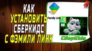 Как установить сберкидс с фэмили линк
