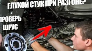 КАК НАЙТИ СТУК под нагрузкой. Глухой стук при разгоне. Стучит шрус при разгоне автомобиля
