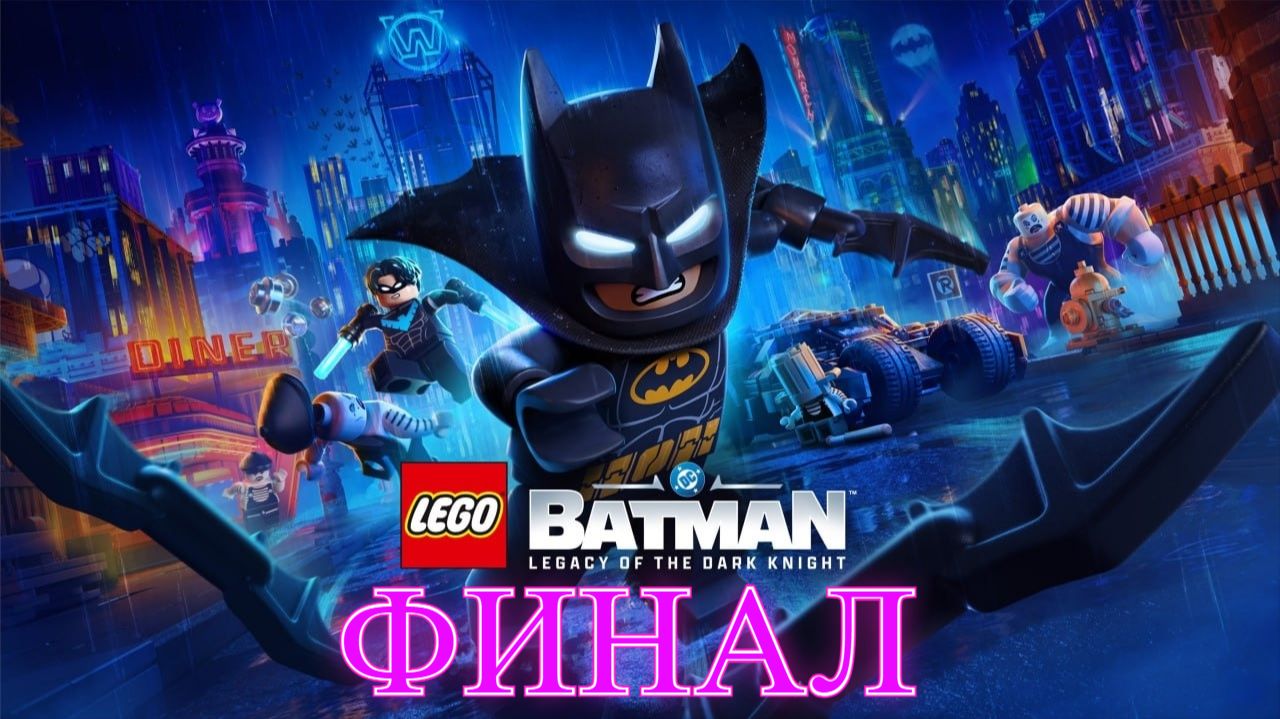 Lego Batman Наследие Тёмного Рыцаря Финал