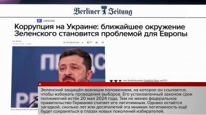 Коррупция на Украине стала проблемой Европы, пишет немецкая газета Berliner Zeitung.
