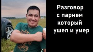 Разговор с душой парня