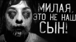 МИЛАЯ, ЭТО НЕ НАШ СЫН?!... Страшные истории на ночь.