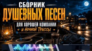 Сборник Душевных Песен Для Хорошей Компании