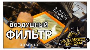 ЗАМЕНА ВОЗДУШНОГО ФИЛЬТРА Лада Гранта (Калина, Приора, ВАЗ инжекторный, Датсун) своими руками.