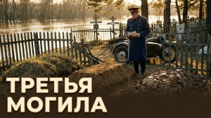 ТРЕТЬЯ МОГИЛА | АУДИОКНИГА ИНТЕРЕСНЫЙ РАССКАЗ