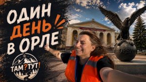 Орел за 1 день: что посмотреть, если у тебя всего сутки?