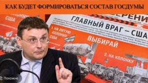 Евгений Фёдоров. Как будет формироваться состав Госдумы