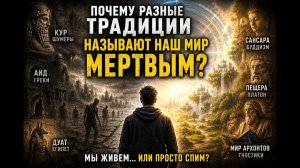06. Почему разные традиции называют наш мир МЕРТВЫМ? | Путь к истоку
