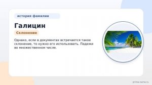 Фамилия Галицин: происхождение, значение и склонение