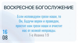 Воскресное Богослужение 16.08.2026