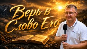 Верь в Слово Его (чудеса в реальной жизни).