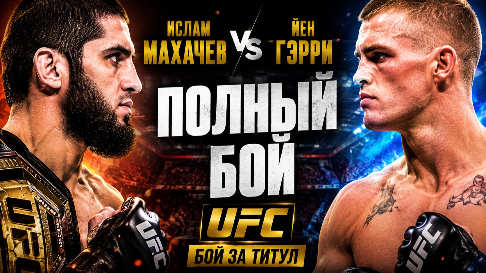 Ислам Махачев - Йен Герри. ПОЛНЫЙ БОЙ