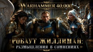 Робаут Жиллиман (Размышления в сомнениях) (Warhammer 40 000)