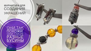 #275 такие ПОХОЖИЕ и такие РАЗНЫЕ | чем ОТЛИЧАЮТСЯ проставочные БУСИНЫ | красивые ЗАМКИ для серёг