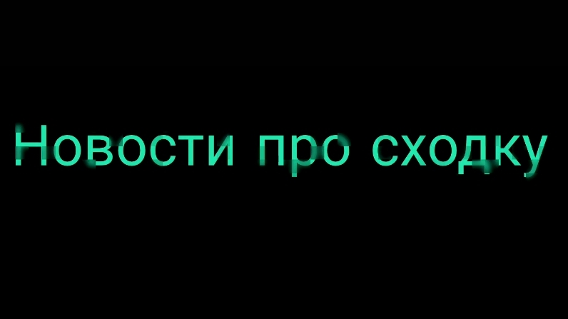 Снова новости