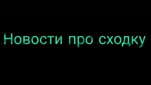 Снова новости