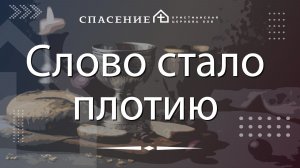 Сергей Шульгин «Слово стало плотию» 16.08.2026