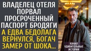 Истории из жизни Владелец отеля порвал просроченный паспорт бродяги… А едва бедолага вернулся…