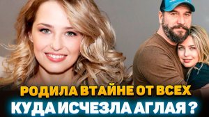 ШОКИРУЮЩАЯ Правда! От Кого РОДИЛА Аглая Шиловская и Кого она ПРЯТАЛА?