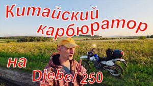 Suzuki Djebel 250. Превращение в китайца. Часть 3. Тест-драйв.