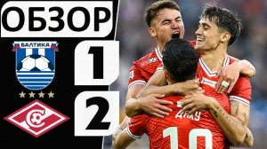 «Спартак» обыграл «Балтику»! 2-1! Серия прервана! Обзор матча!