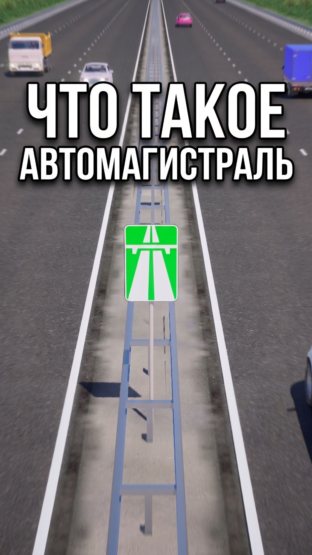 Автомагистраль