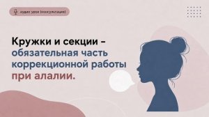 Кружки и секции – обязательная часть коррекционной работы при алалии