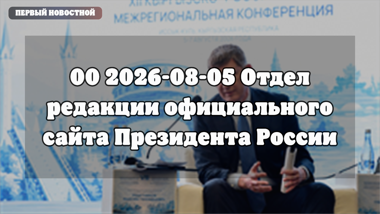 Обращение к участникам VIII Российско-Киргизского экономического форума на Иссык-Куле