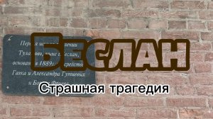 Беслан. Город Ангелов.