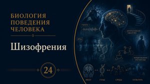 Биология поведения человека. Лекция 24. Шизофрения [Роберт Сапольски, 2010]