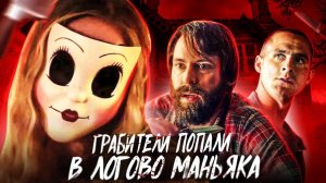 [Strange Critic] - ТРЕШ ОБЗОР фильма НЕЗВАНЫЕ ГОСТИ (Пила + Коллекционер)