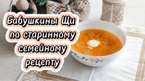 Бабушкины Щи по старинному семейному рецепту
