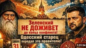 Зеленский НЕ ДОЖИВЕТ до конца конфликта Одесский старец передал это правителю