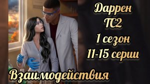 Сцена с Дарреном. Тени Сентфора 2 1 сезон 11 - 15 серии. Клуб романтики