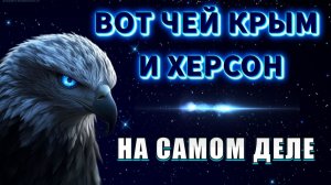 Вот чей КРЫМ на самом деле❗❗