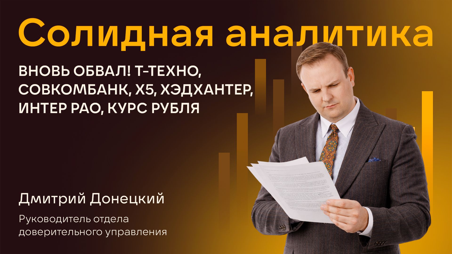 ВНОВЬ ОБВАЛ! Т-ТЕХНО, СОВКОМБАНК, X5, ХЭДХАНТЕР, ИНТЕР РАО, КУРС РУБЛЯ. СОЛИДНАЯ АНАЛИТИКА #135