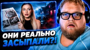 Т2х2 СМОТРИТ ▷ ЗДЕСЬ НЕЛЬЗЯ ЗАСЫПАТЬ // MARINA LAVREX