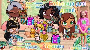 Обновление БОЛЬНИЦА ДЛЯ ДЕТЕЙ  в Avatar World. Секреты. Получаем коинсы и подарки. #avatarworld,