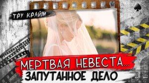 Мертвая невеста   Тру крайм криминал