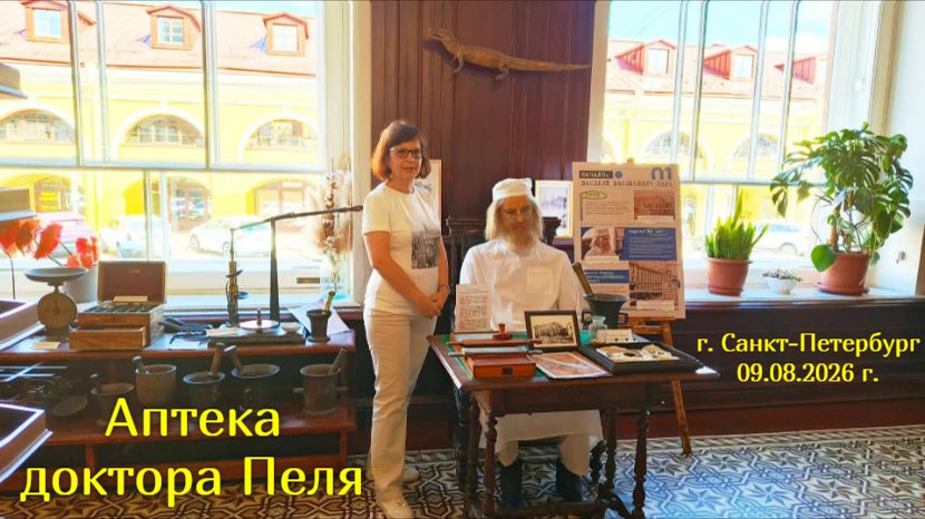Аптека Доктора Пеля (Санкт-Петербург) -09.08.2026 г.