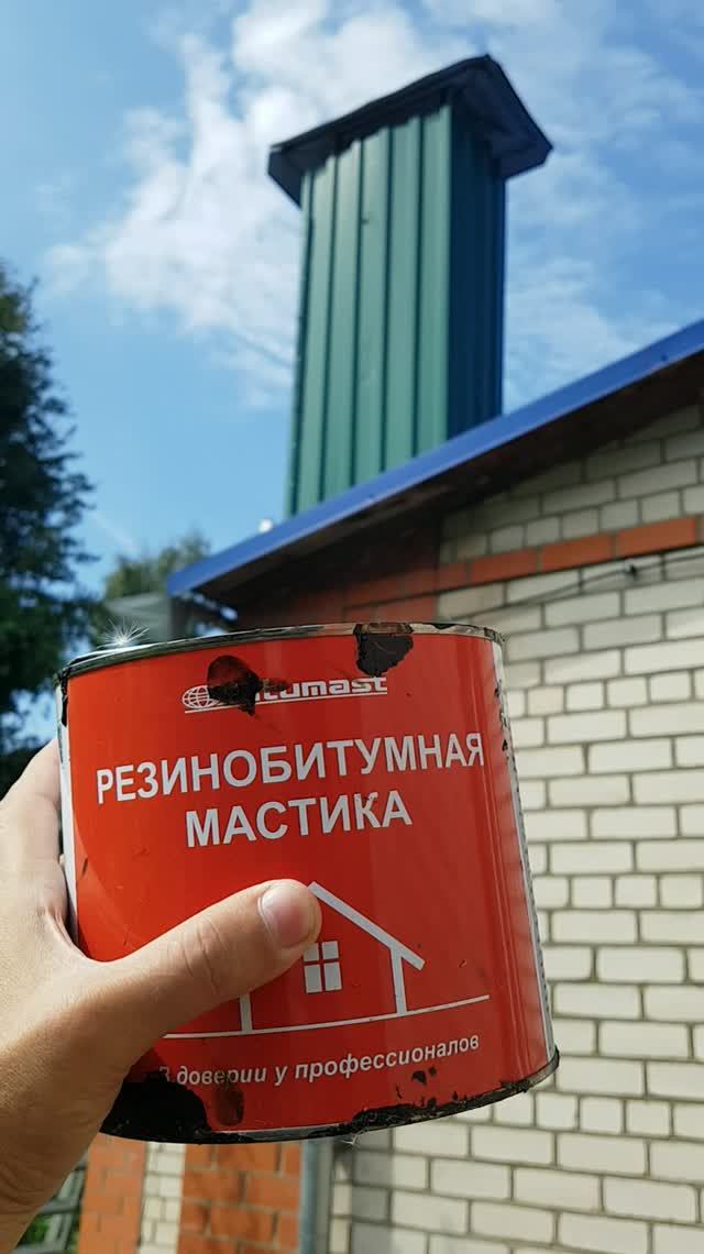 20260816 Ремонт течи на крыше резино битумная мастика толстый слой не застыл вода кровля смола вода