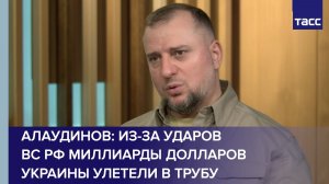 Алаудинов: из-за ударов ВС РФ миллиарды долларов Украины улетели в трубу