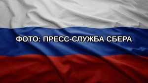 Фото: пресс-служба Сбера