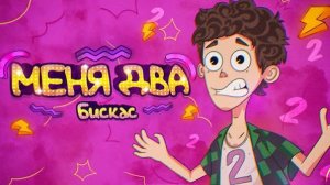 РЕАКЦИЯ НА КЛИП БИСКАС/WICSUR МЕНЯ ДВА