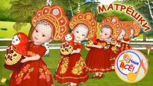 МАТРЁШКИ 🌸. Мульт-песенка для малышей ✨. Наше всё!