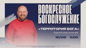 ВОСКРЕСНОЕ БОГОСЛУЖЕНИЕ-Сергей Мартюничев «Терртория Бога»