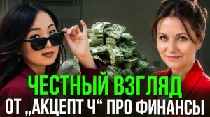 Честный взгляд от «Акцент Ч» про финансы